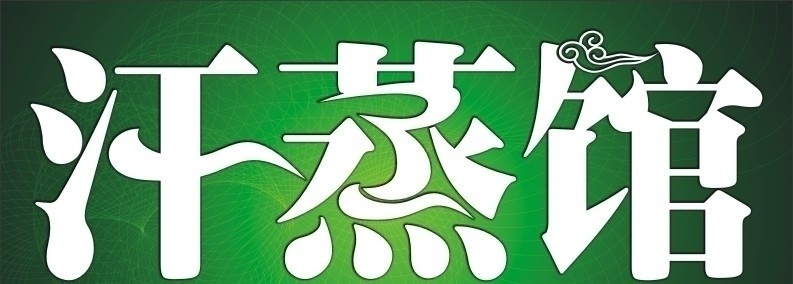 汗 蒸 馆 招牌 艺术 字 汗蒸 汗蒸馆招牌 门头设计 名片设计 名片 汗蒸须知 汗蒸功效 汗蒸好转反应 韩蒸 美容养生会馆 美容 养生 会馆 美容养生 汗蒸展板 汗蒸折页 汗蒸禁忌 汗蒸体验卡 汗蒸卡 体验券 汗蒸券 免费体验券 纳米 托玛琳 托玛琳汗蒸 电气石 展板模板 矢量 汗蒸馆