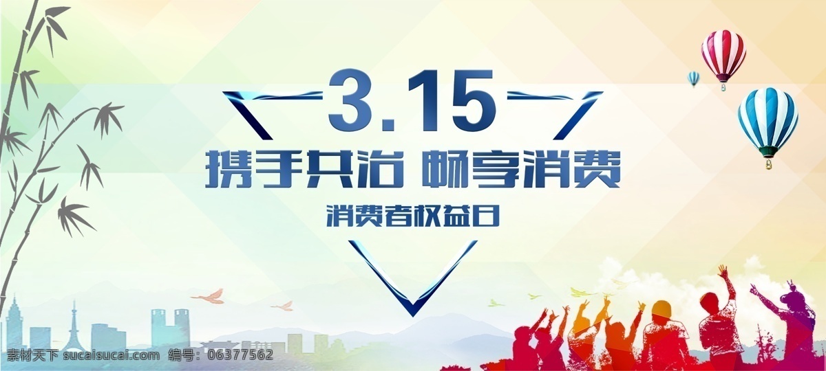 消费者 权益日 3月15日 3月15 消费者权益日 携手 携手共治 畅享消费 消费 维权 诚信 安全 责任 权利 文化艺术 节日庆祝