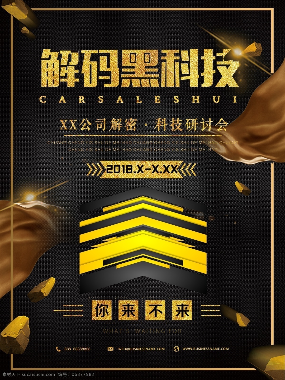 大气 解码 黑 科技 海报 黑科技 高科技 黑金 黑科技海报
