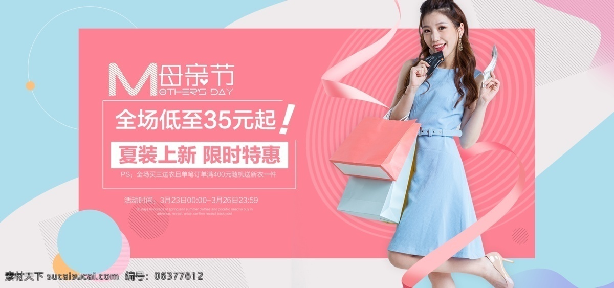 女装 夏装 上 新 小 清新 感恩 母亲节 活动 海报 模板 小清新 banner 粉色 美妆洗护 电商 夏装上新 夏上新 感恩母亲节 促销活动 粉丝节 购物狂欢节 母亲节海报 美妆 洗护 大牌狂欢节 超级大牌 大牌
