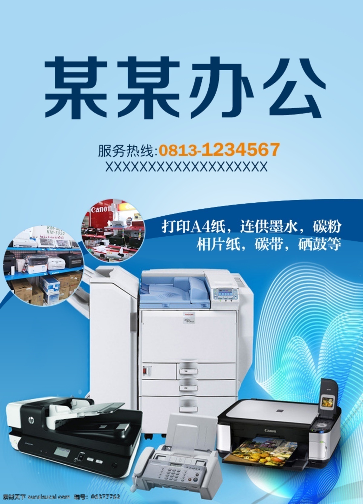 办公海报 办公 办公器材 图文排版 蓝色海报 海报