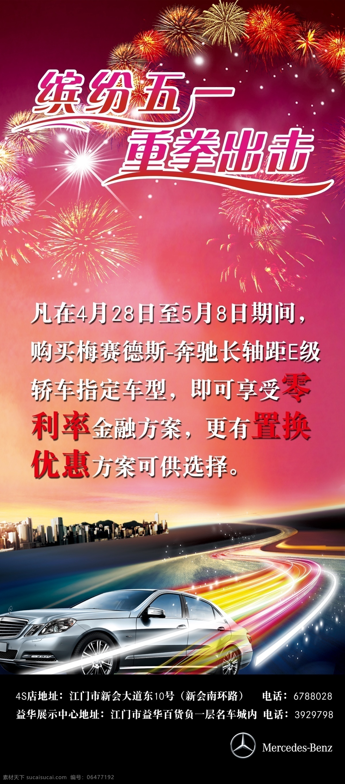 奔驰 奔驰logo 奔驰车 缤纷五一 地址 广告设计模板 马路 五一节 缤纷 x 展架 烟火 紫红色背景 一些楼房 擦火花 重拳出击 源文件 海报背景图