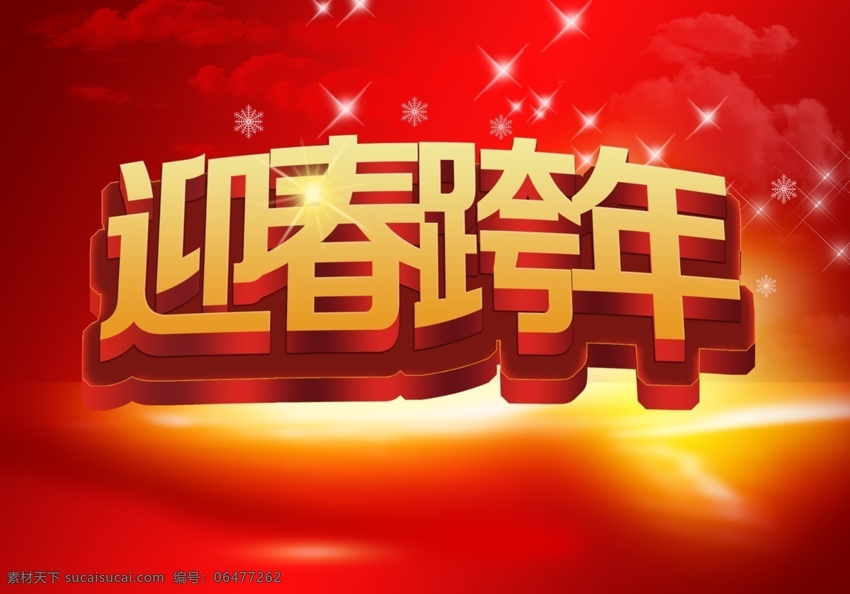 迎春 跨 年 分层 闪光 星光 雪花 迎新年 源文件 迎春跨年 新年过年 节日素材 2015 新年 元旦 春节 元宵