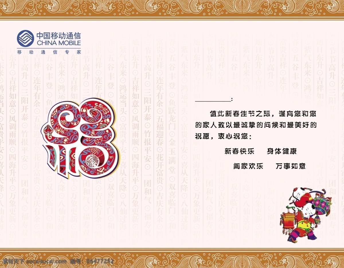 2013 边纹 春节 底纹 福字 贺卡内页 节日素材 源文件 移动 贺卡 内页 模板下载 移动贺卡内页 中国移动 中国娃娃 祝福词 psd源文件 请柬请帖