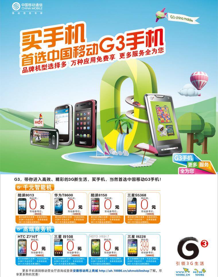 移动免费下载 3g 3g手机 g3 卡通素材 气球 手机 移动 中国移动 飞艇 海报 矢量 其他海报设计