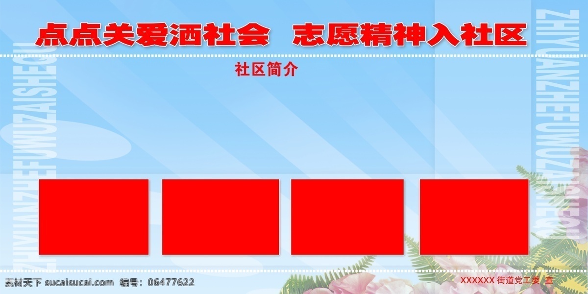 分层 花朵 墙报 社区展板 社区展板模板 相框 宣传栏 展板 展板模板 社区简介 关爱社区 展板素材 展板背景 源文件库 其他展板设计