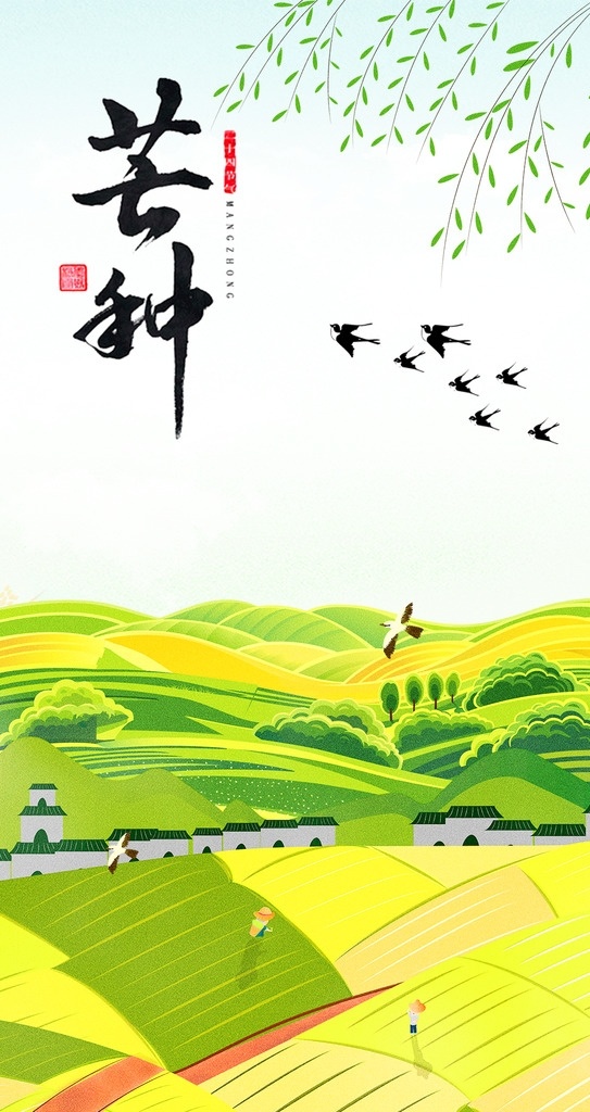 二十四节气 手绘插画 节气手绘 手绘插画素材 海报素材 广告设计模板 简约 素雅 中国元素 古代风 芒种 芒种节气 芒种海报 芒种元素 芒种文字 小麦 庄稼 招贴设计