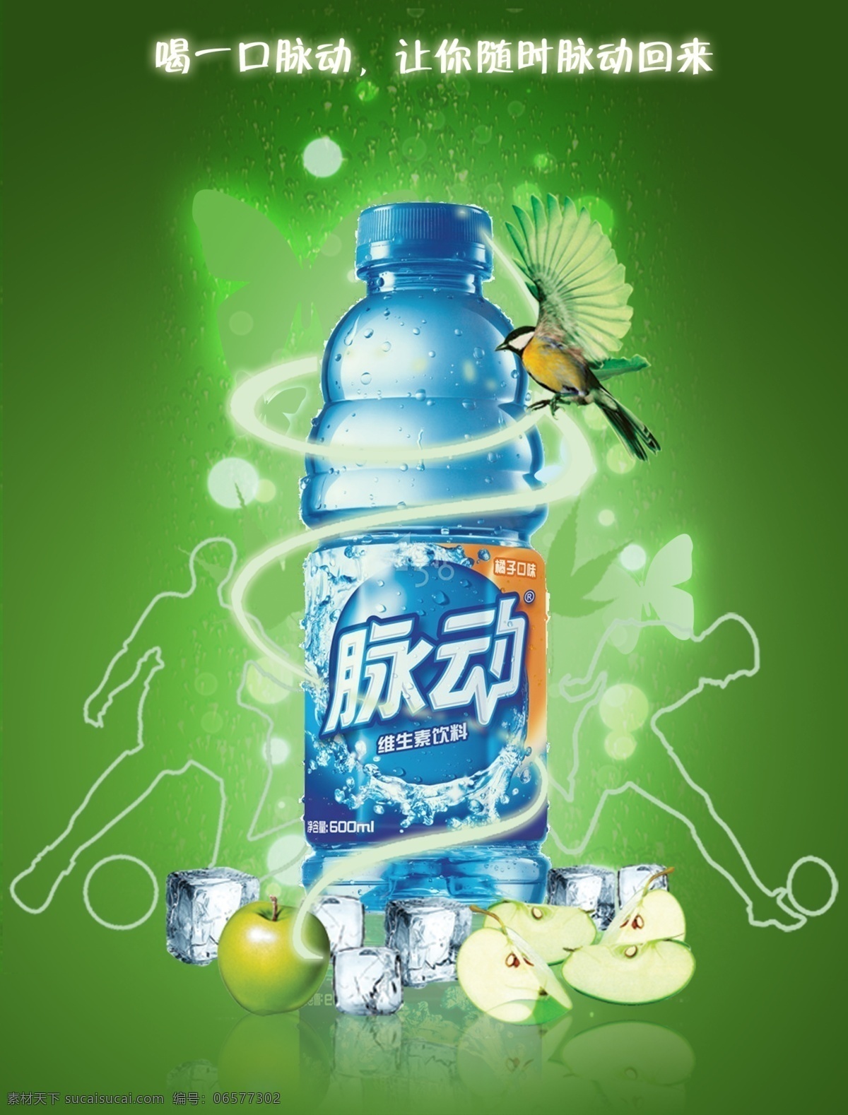 脉动 维生素 饮料 广告 维生素饮料 psd分层 海报 绿色背景 饮料广告 水 国内广告设计