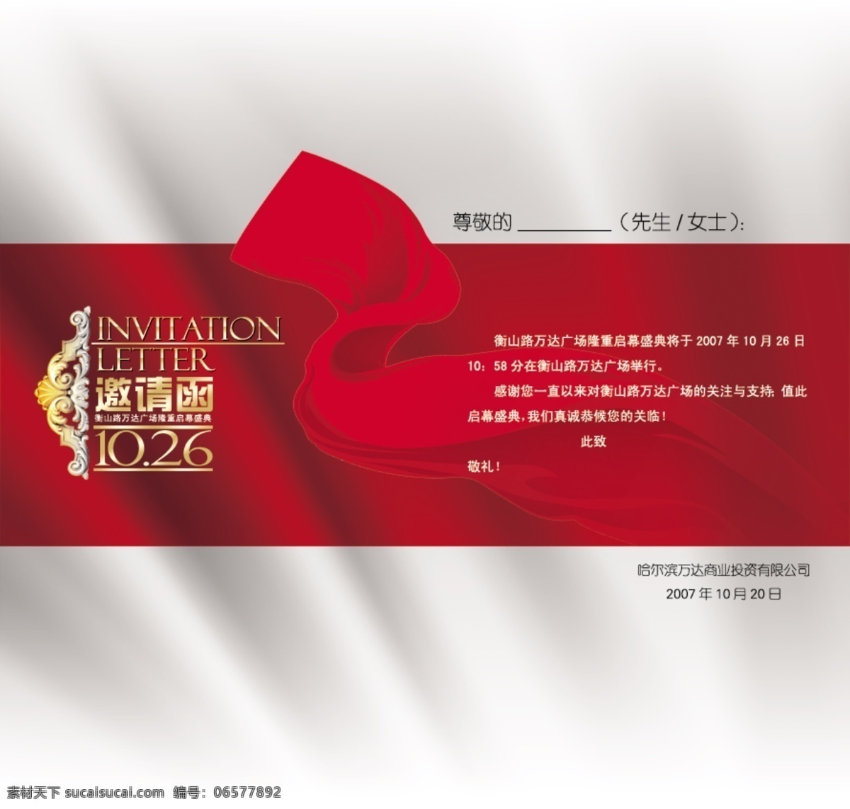 邀请信 psd源文件 文件 源文件 商务 商业 ps 白色