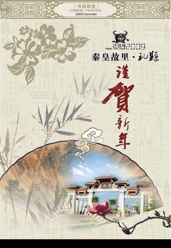 2009 挂历 封面 书画 日历 国画 矢量 矢量图库