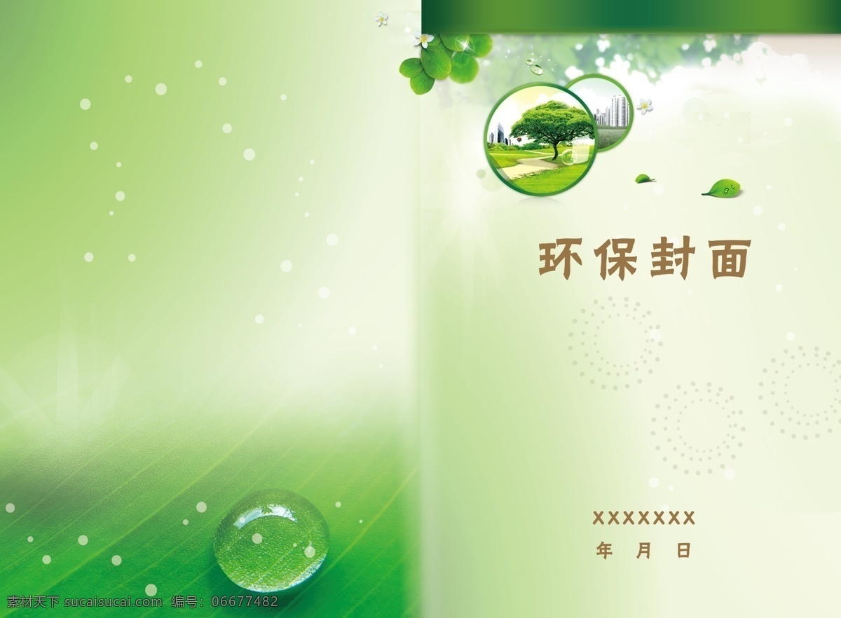 环保封面 环保 封面 小清新 有图层 分层