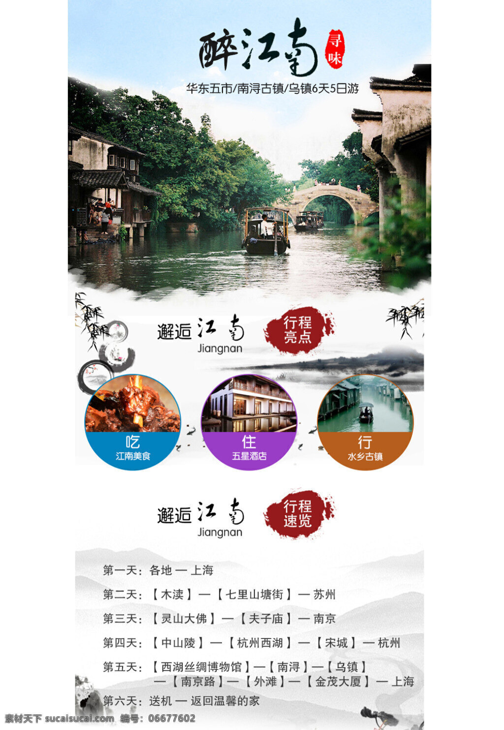 江南 旅游 详情 页 江南旅游模板 华东五市旅游 旅游设计 淘宝旅游设计 白色