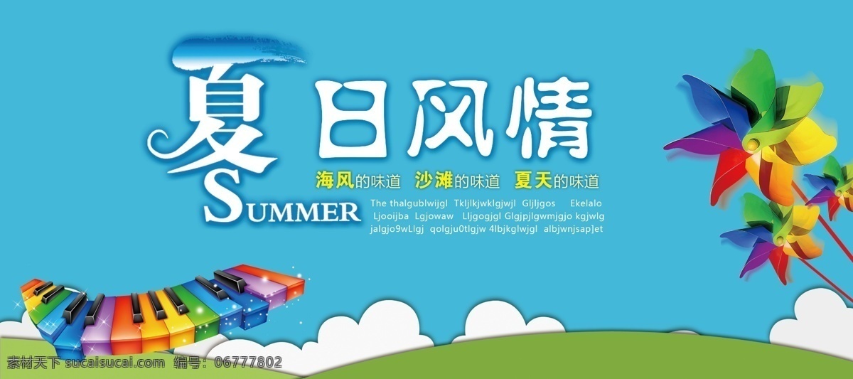 分层 summer 背景素材 草地 风筝 钢琴 光束 渐变 夏日 风情 模板下载 夏日风情 夏天模板 夏季 云朵 蓝色 七彩 绿色 源文件 海报 促销海报