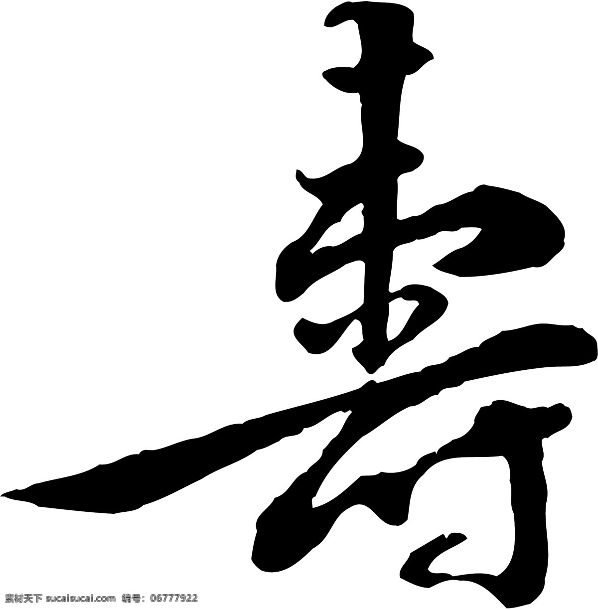 寿免费下载 广告字 毛笔字 书法字体 艺术字 寿 矢量图