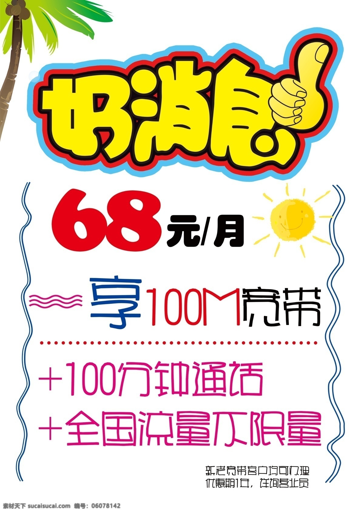 好消息 手写 海报 手写海报 pop 椰子树 大拇指 卡通小太阳 手写边框