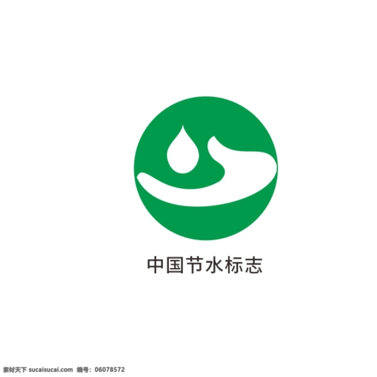 中国节水标志 环保标识 国家抗菌标志 中国卫生 监督标志 有机产品标志 有机食品标志 中国环保 产品认证 无公害农场品 环境标志 中国环境标志
