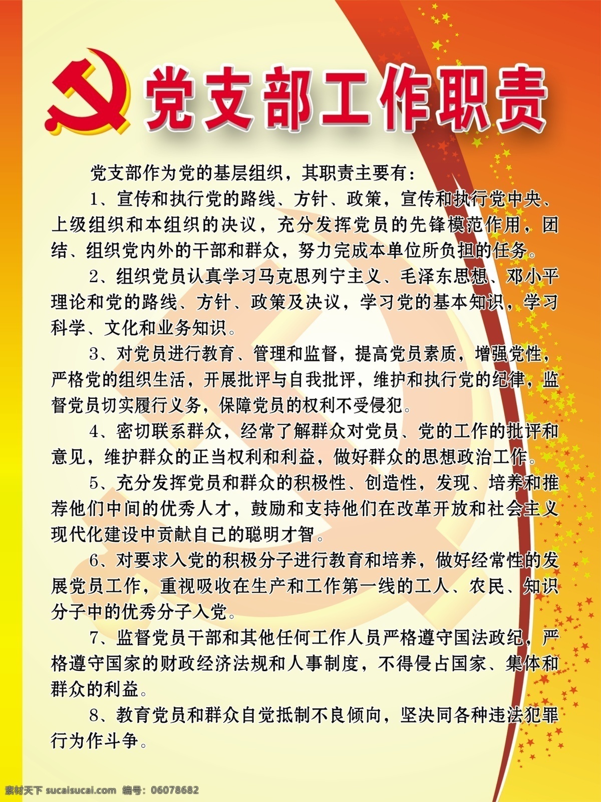 党支部 工作职责 党建 党员 党性 专栏 党建宣传 党建展版 五星 党徽 展板模板 广告设计模板 源文件