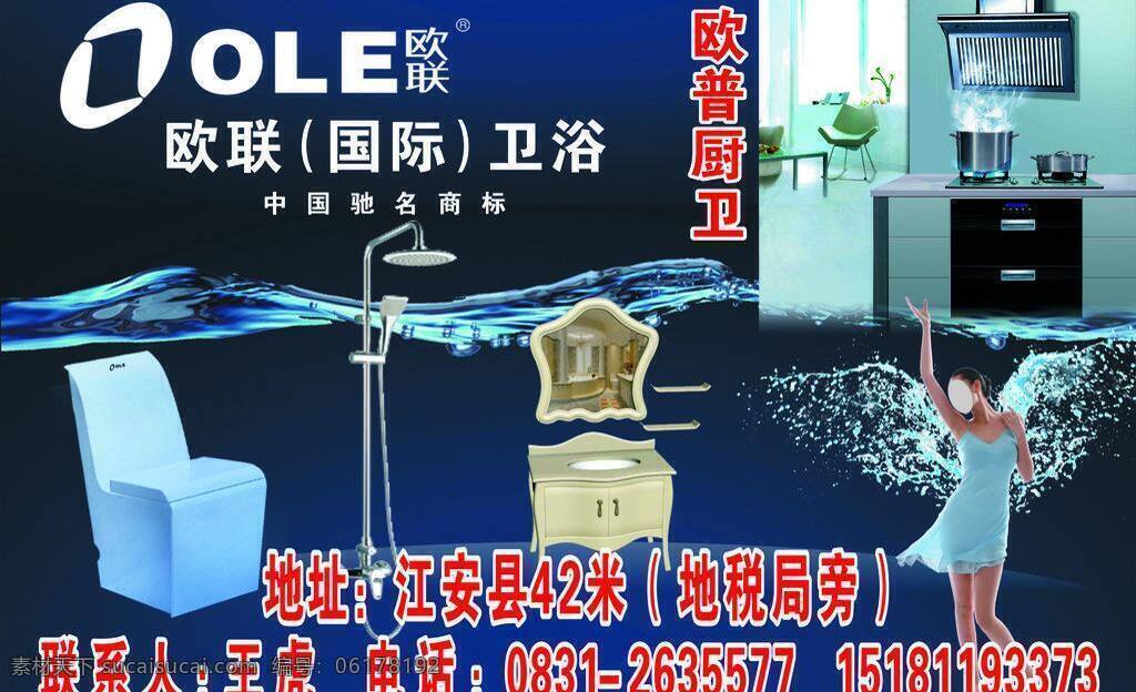 欧 联 浴 户外广告 卫浴 矢量 模板下载 欧联浴 欧联卫浴 欧联 家居装饰素材 室内设计
