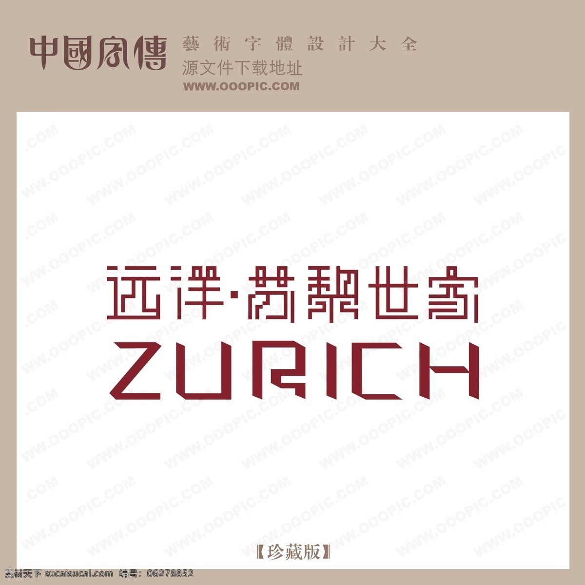 远洋 苏黎世 家 远洋苏黎世家 矢量图 艺术字