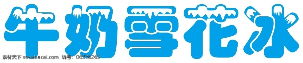 牛奶 雪花 冰 藝術字 牛奶雪花冰 文字造型 矢量图 艺术字