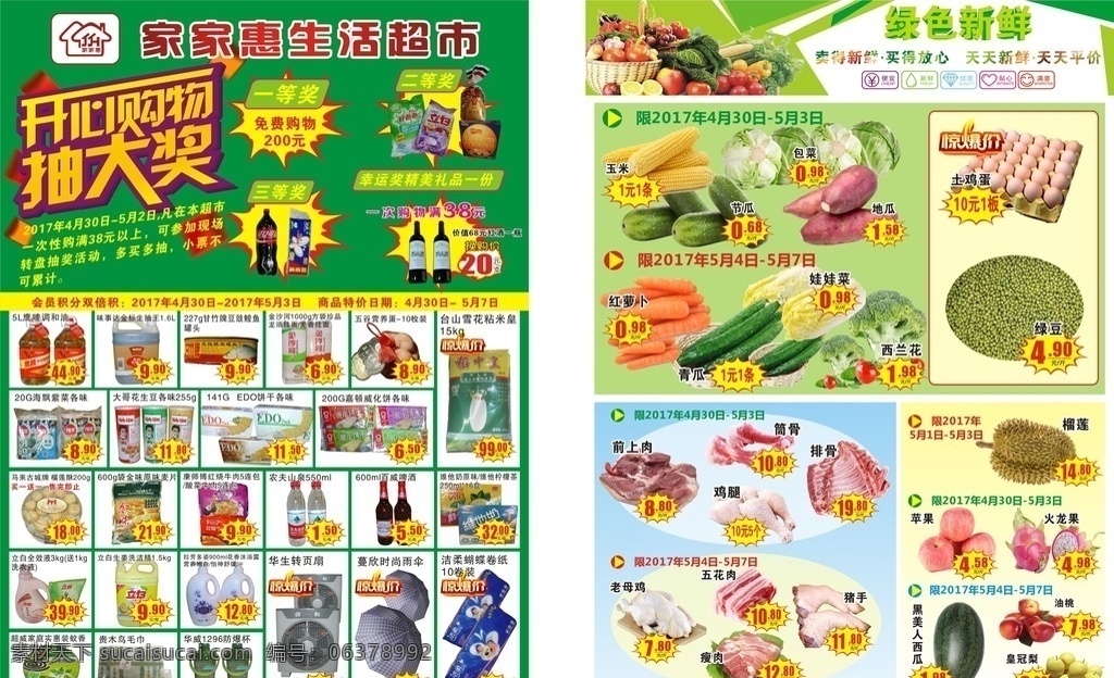超市 生鲜 季 dm 单 超市dm 生鲜季 生鲜dm dm单 超低价 开心抽大奖 抽奖活动 抽奖宣传单 生鲜宣传单 超市宣传单 换购活动 大换购 超市换购dm dm宣传单