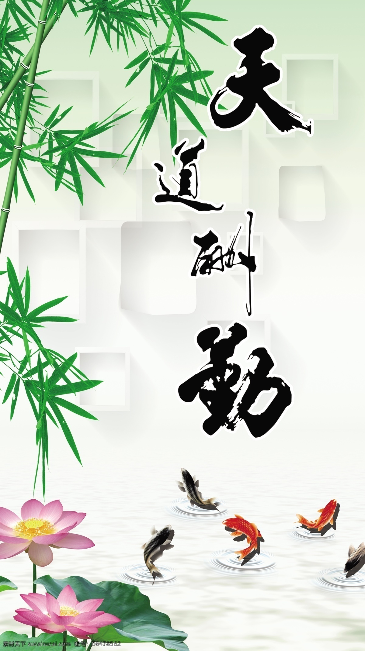 水晶画 天道酬勤 荷花 清新 竹子 鱼