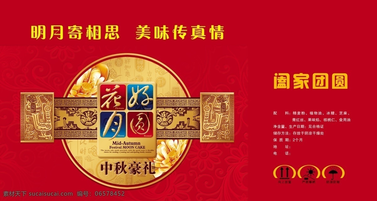 月饼 包装 包装素材下载 包装模板下载 花好月圆 月饼包装 红色 喜团圆 花 吉祥 传统 祥云 牌匾 团圆 中秋 礼盒 喜庆 包装设计 广告设计模板 源文件