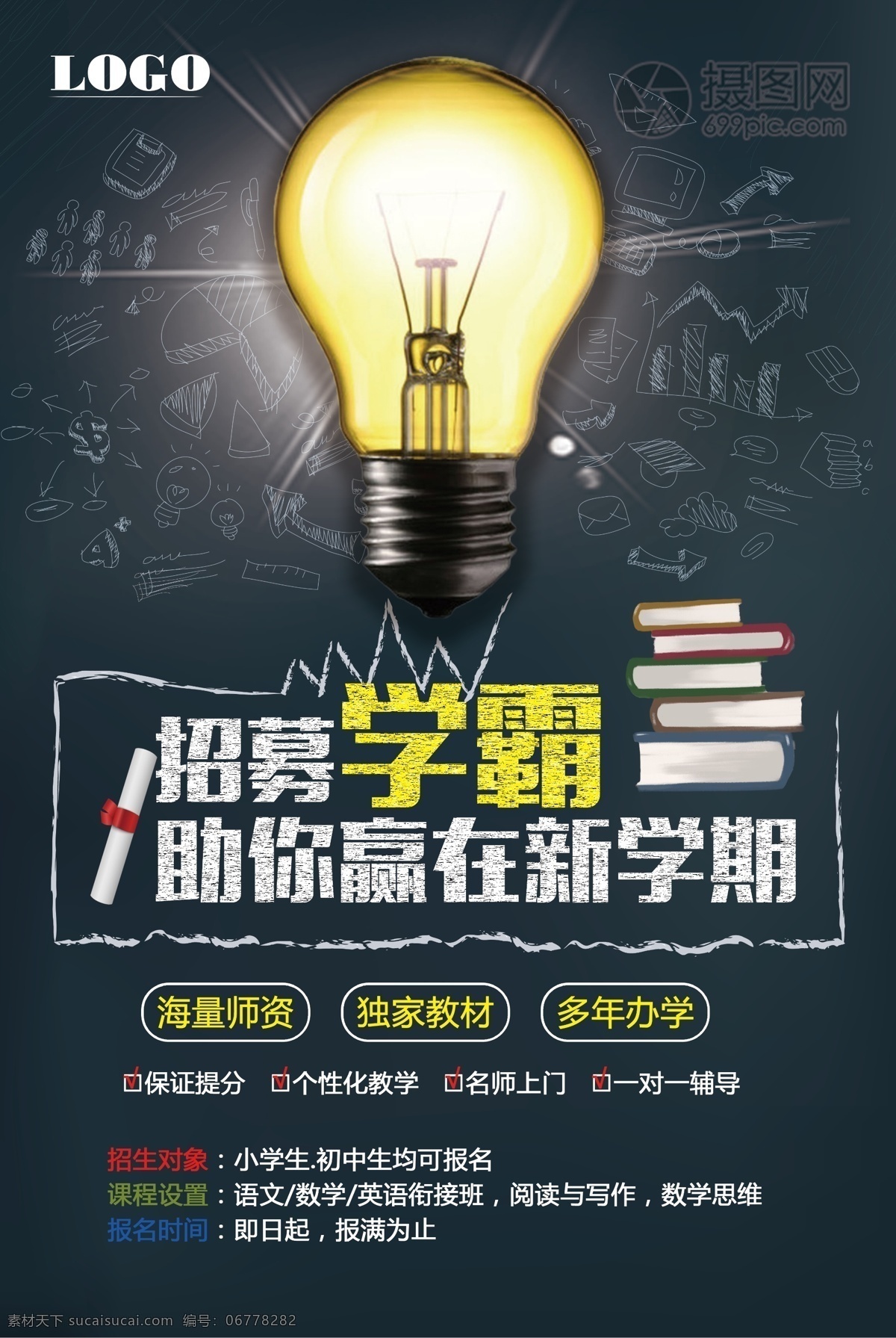 招募 学 霸 培训 招生 海报 学霸 新学期 海量师资 独家教材 多年办学 培训班 补习班