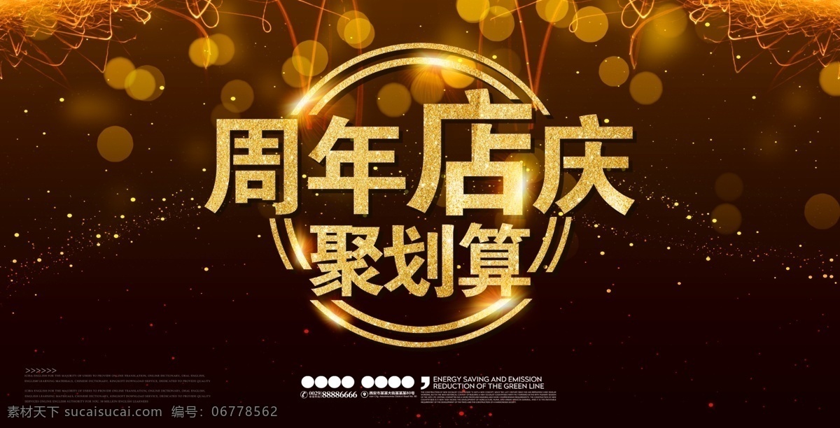 7周年庆 8周年庆 7周年 8周年 周年 庆典 开业庆典 新店开业 新店狂欢 开业优惠 周年庆促销 周年促销 新店促销 开业促销 7周年庆展板 8周年庆展板 7周年庆展架 8周年庆展架 x展架 庆典宣传 周年庆x展架
