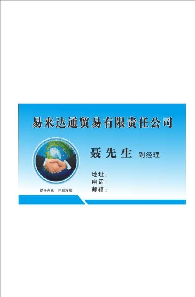 贸易 有限公司 名片 证卡 卡片 贸易有限公司 共赢携手 地球握手 名片卡片