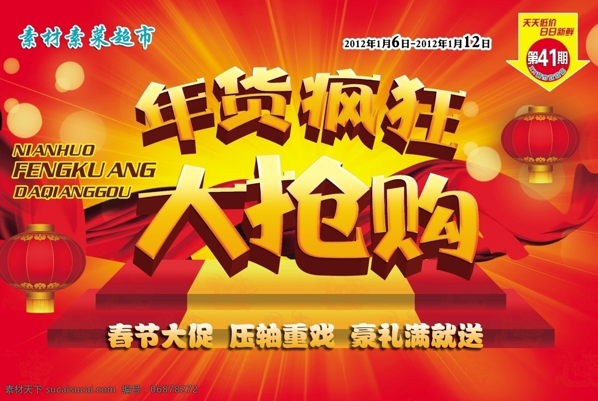 年货大抢购 年货 灯笼 海报 超市 绸子 灯光 阶梯 过年 春节 商场 吊旗 广告设计模板 源文件