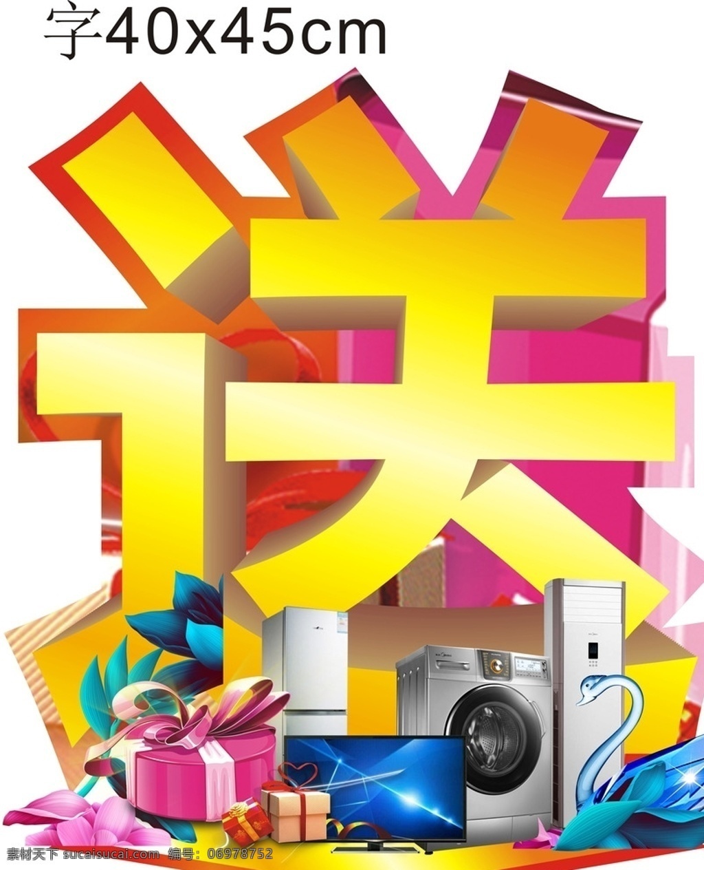 房地产送礼 房地产 送 礼 礼品 家电 洗衣机 冰箱 空调 电视 礼盒 矢量图