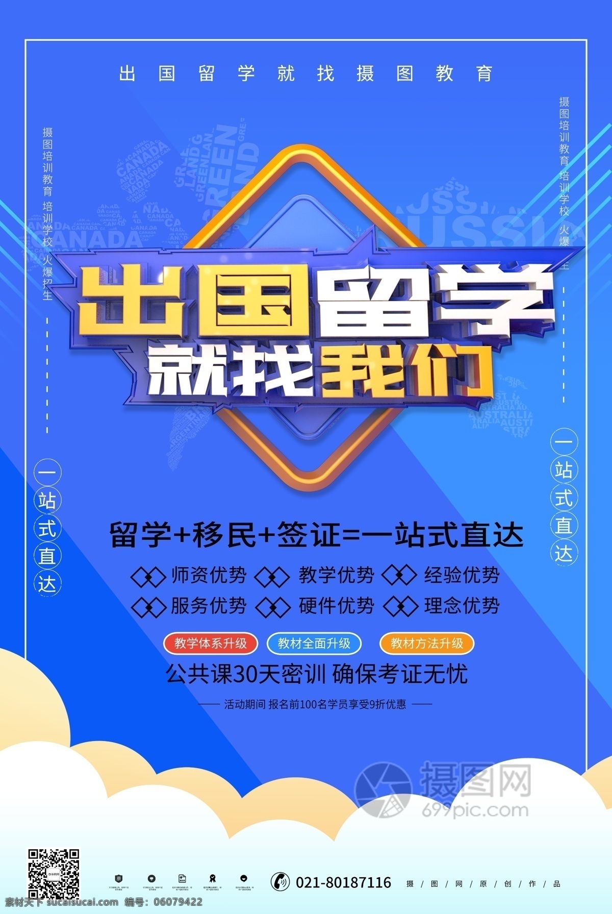出国留学 找 我们 直通车 教育机构 海报 留学 留学海报 留学教育 留学直通车 教育培训