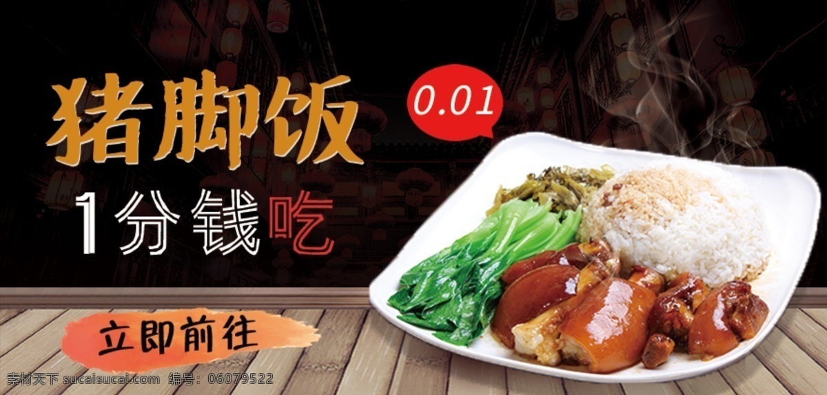秒杀活动海报 秒杀 猪脚饭 1分钱 前往 活动 优惠