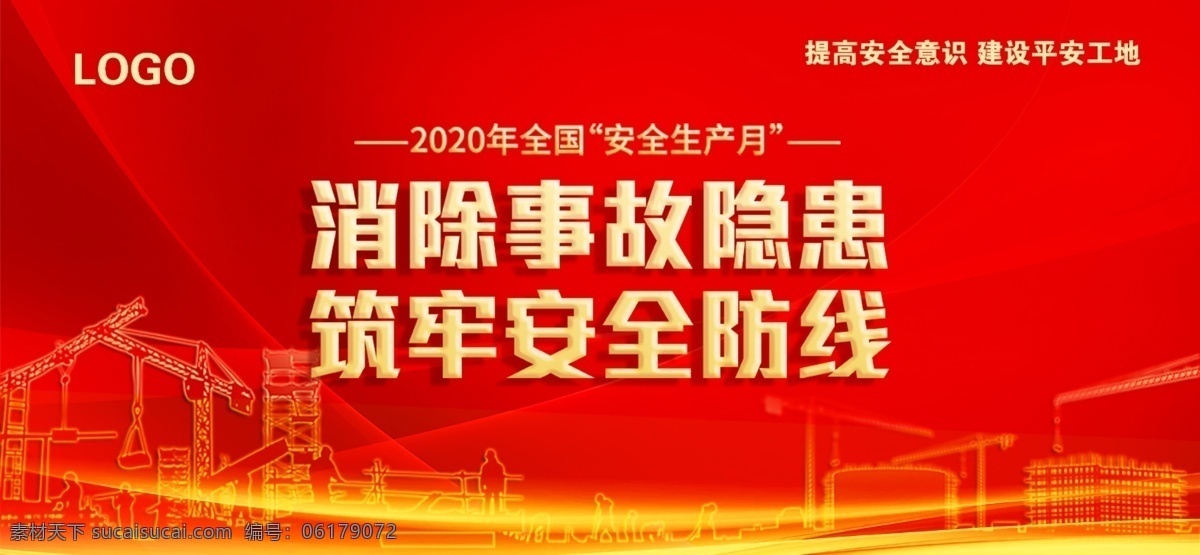 安全生产 安全月 消除事故隐患 筑牢安全防线 安全意识 分层