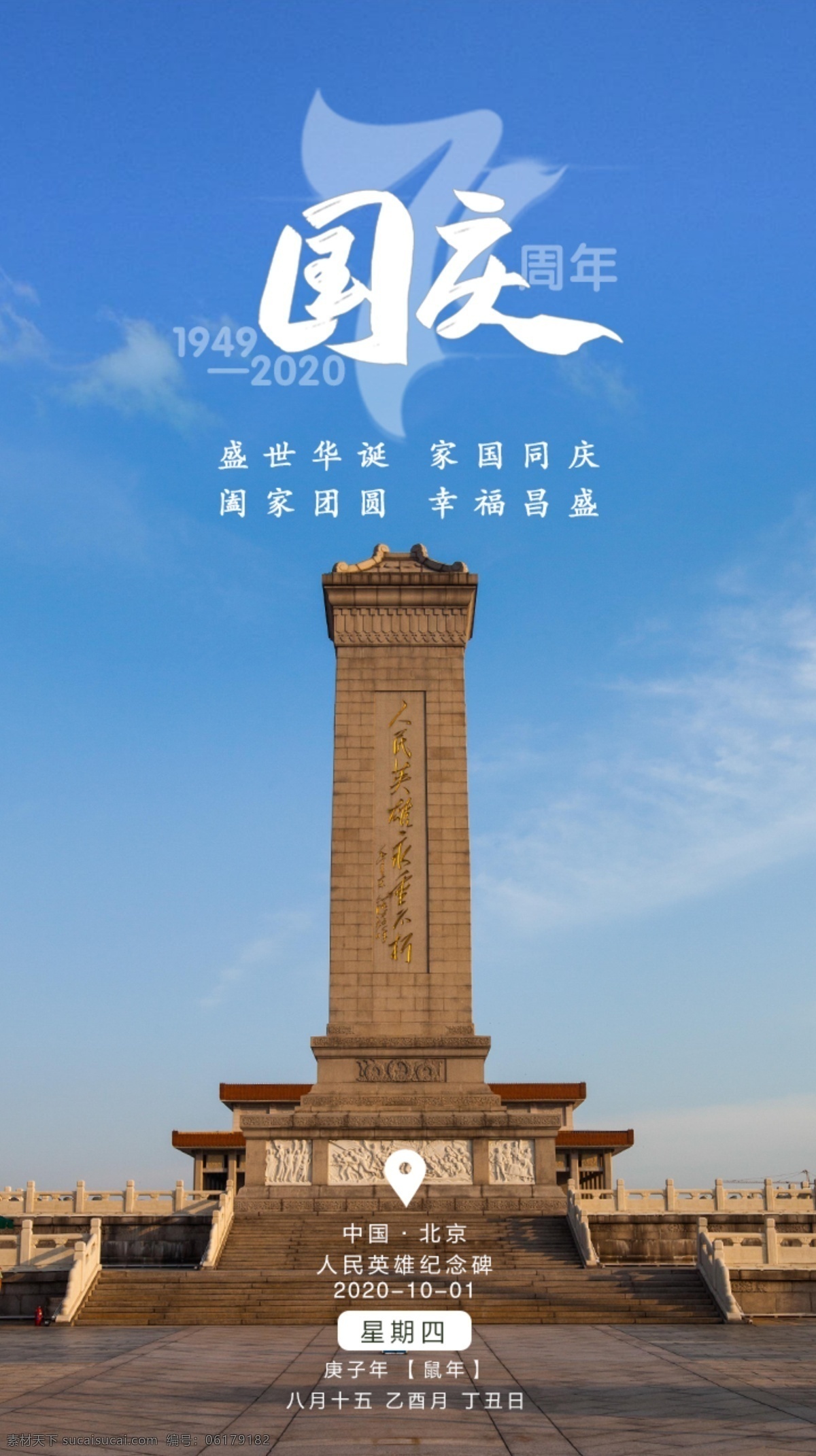 国庆图片 国庆 蓝天 纪念碑 北京 中国