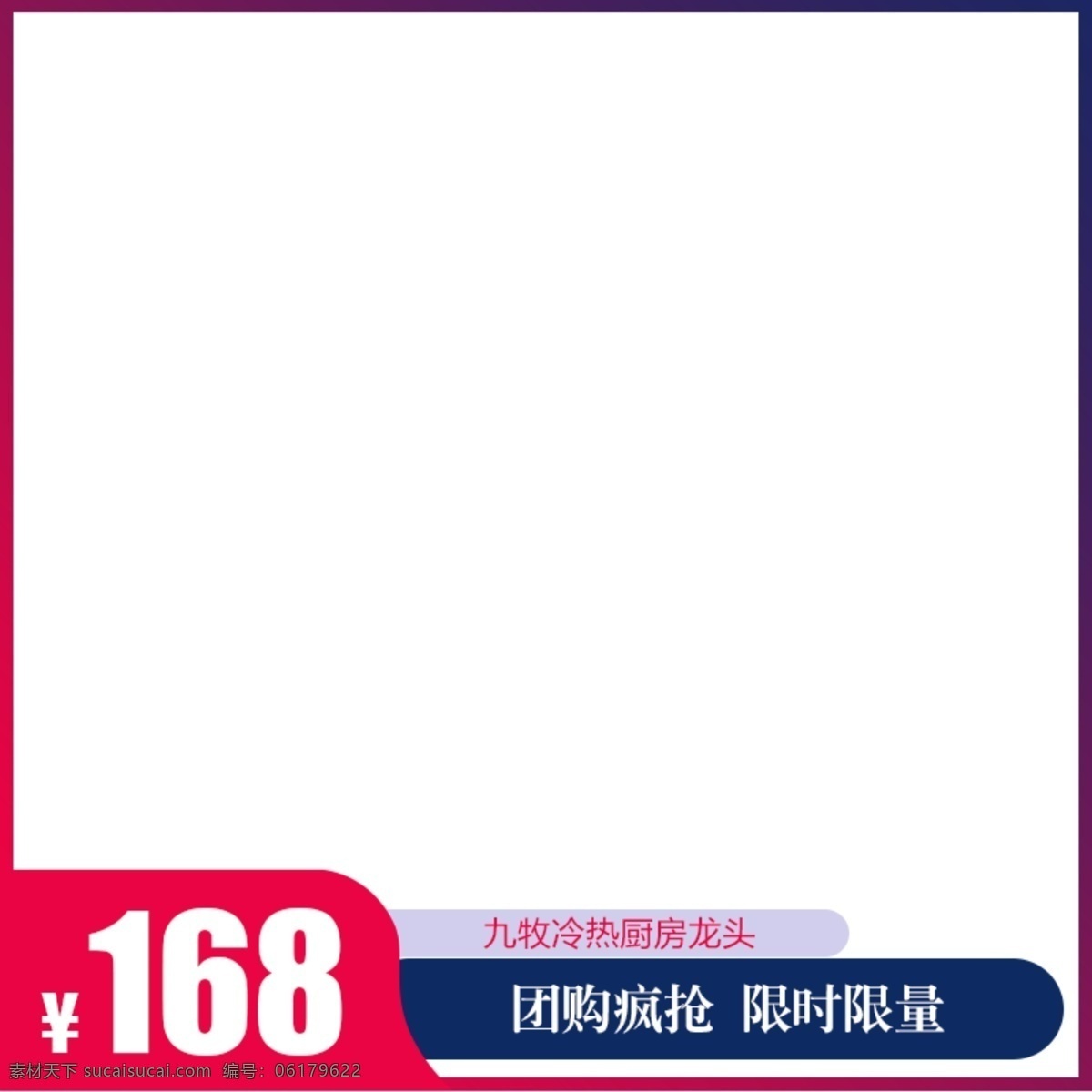 团购疯主图 淘宝 宣传 特价图片 团购疯抢 限时限量 主图 特价 淘宝界面设计