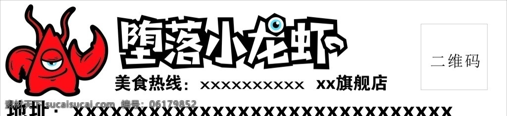 堕落小龙虾 虾 标志 堕落 排版 广告 车贴 彩页 标志图标 公共标识标志