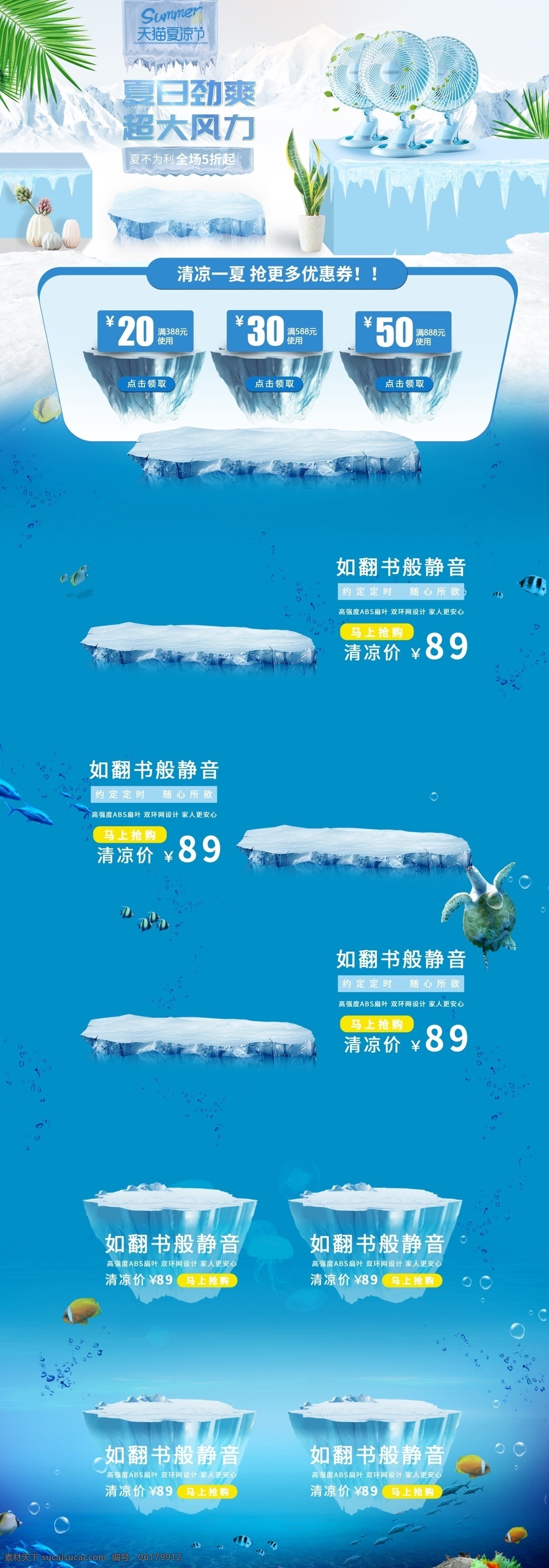 夏日 劲 爽 冰山 海底 蓝色 清新 电器 夏 凉 节 首页 优惠券 模板 超大风力 夏凉节 风扇 冰块 清凉 电脑端 pc端