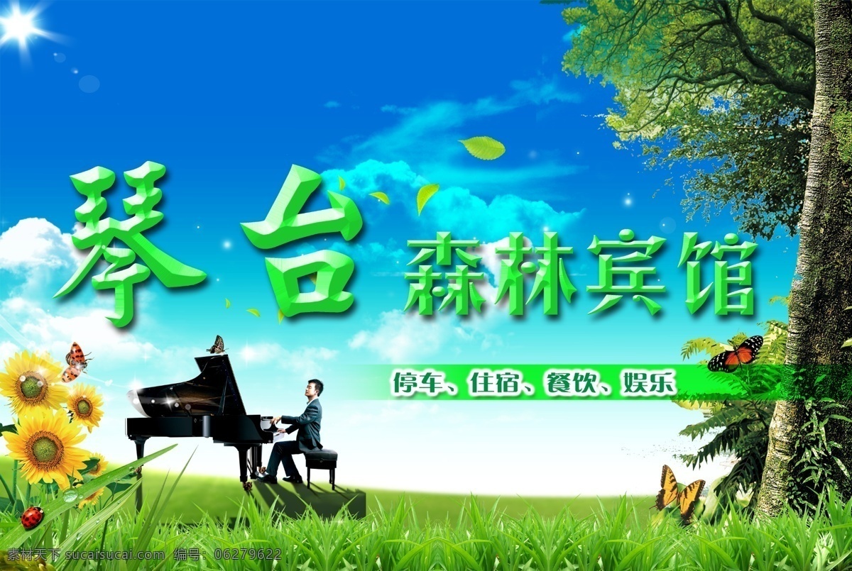 白云 宾馆 草 草地 大树 弹钢琴 钢琴 广告设计模板 森林 模板下载 森林宾馆 蓝天 太阳花 向阳花 蝴蝶 闪光 树叶 瓢虫 天籁之音 国内广告设计 源文件库 psd源文件