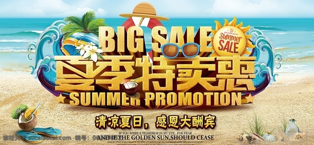 特卖会 促销 打折 夏季 背景 展板 大型特卖会 夏季夏装特卖 品牌特卖 年中特卖会 手海报 特卖会背景 特惠促销 夏季促销海报 清凉夏日 特价促销 清仓甩卖 感恩回馈 夏季新品特卖 团购