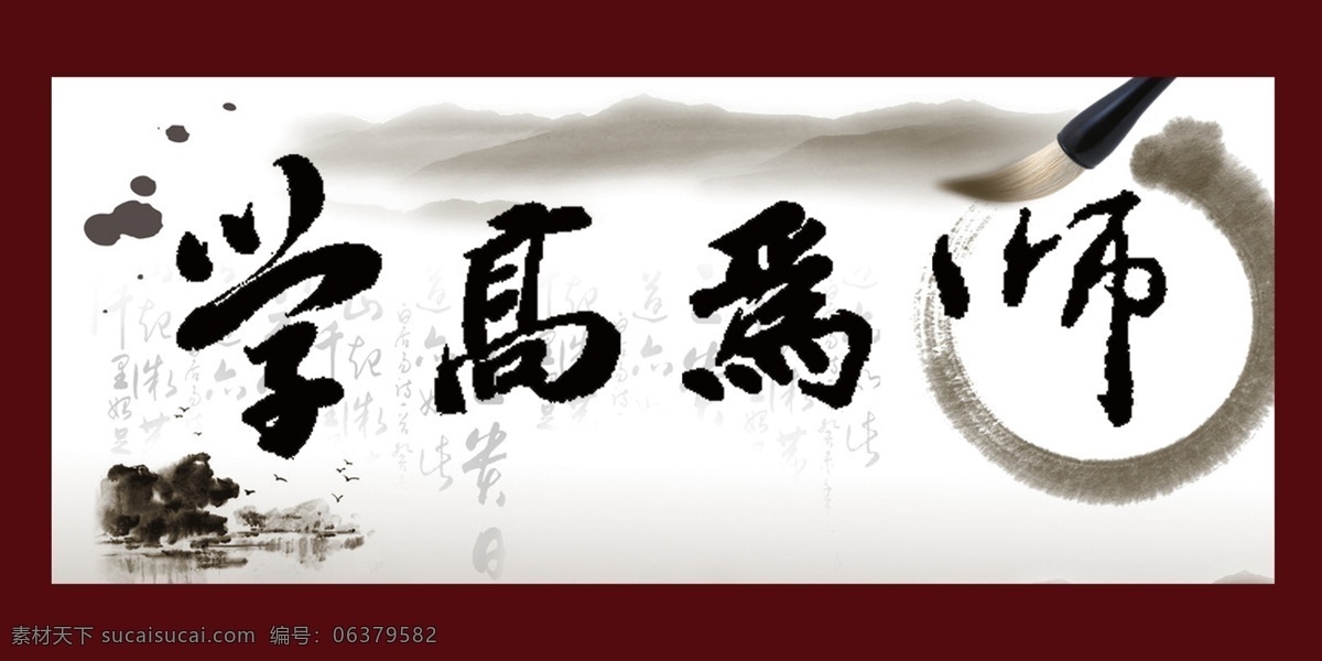 学高为师 学校图板 笔墨 山 展板 分层 源文件