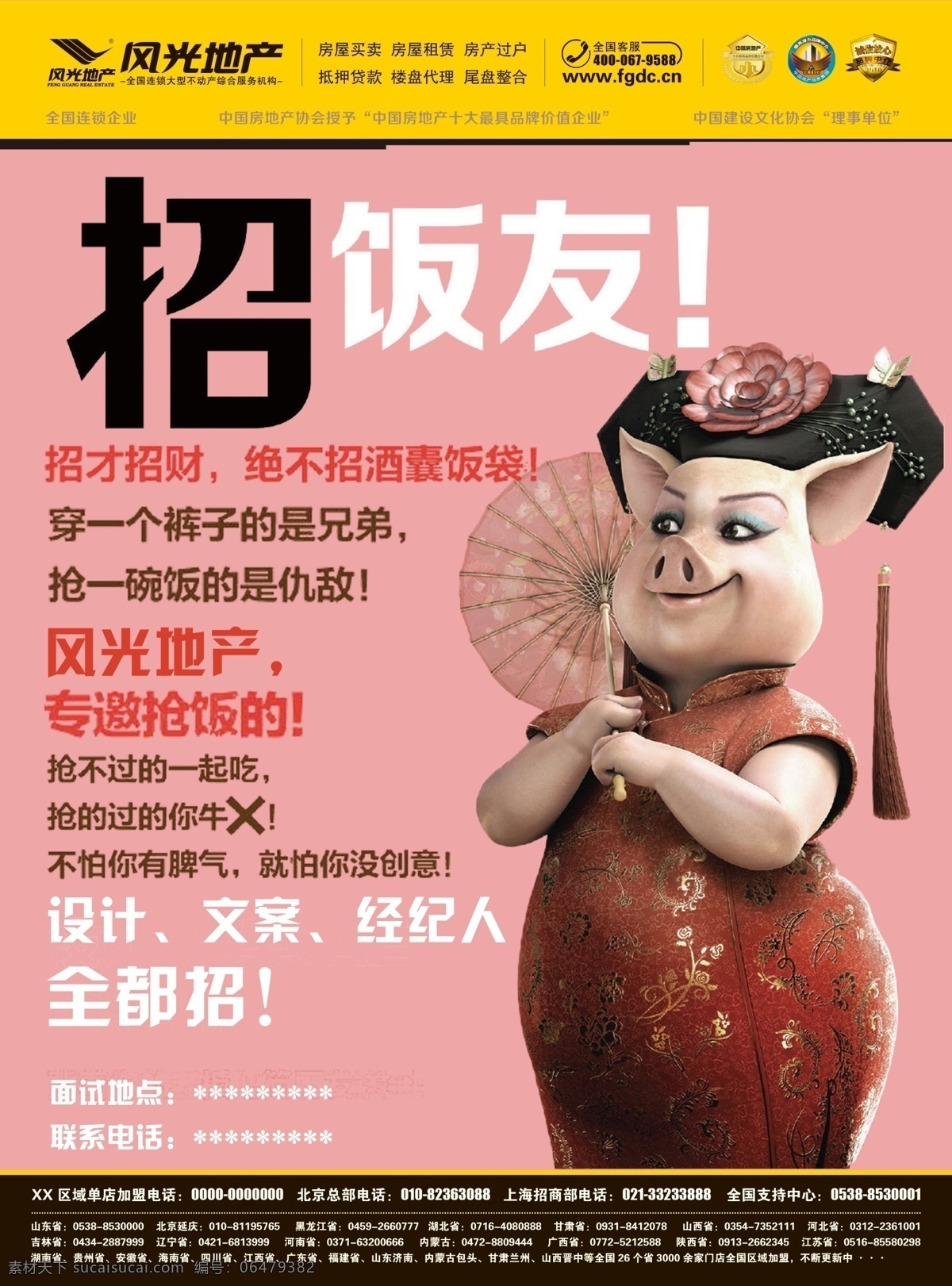 风光 地产 招聘 版 w2 房产 风光地产 地产加盟 房产加盟 原创设计 原创海报