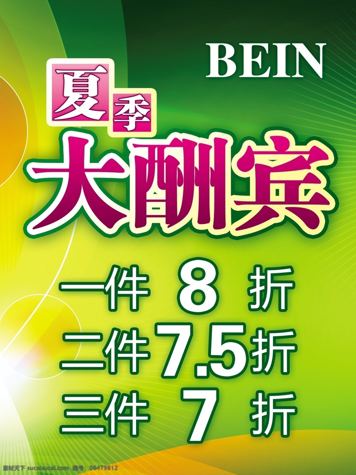 打折海报 大酬宾 广告设计模板 夏季 夏季大酬宾 源文件 模板下载 bein 其他海报设计
