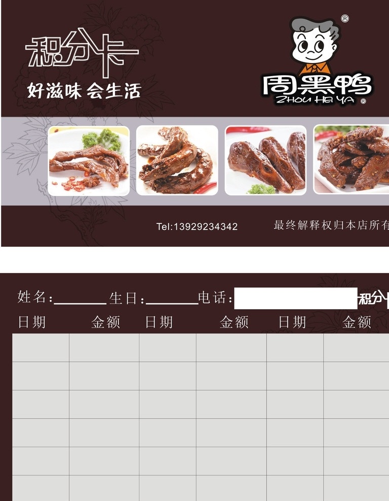 积分卡 周黑鸭积分卡 周黑鸭 好滋味 会生活 好滋味会生活 名片卡片 矢量