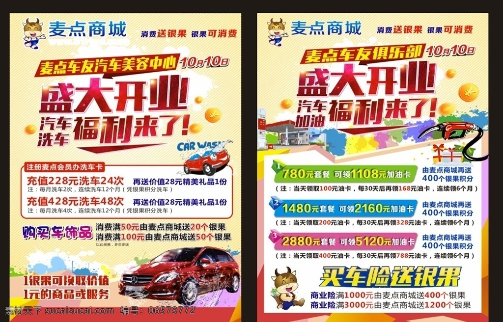 麦 点 俱乐部 盛大 开业 福利 加油站 加油充值活动 盛大开业 福利来了 汽车洗车 宣传单 dm宣传单