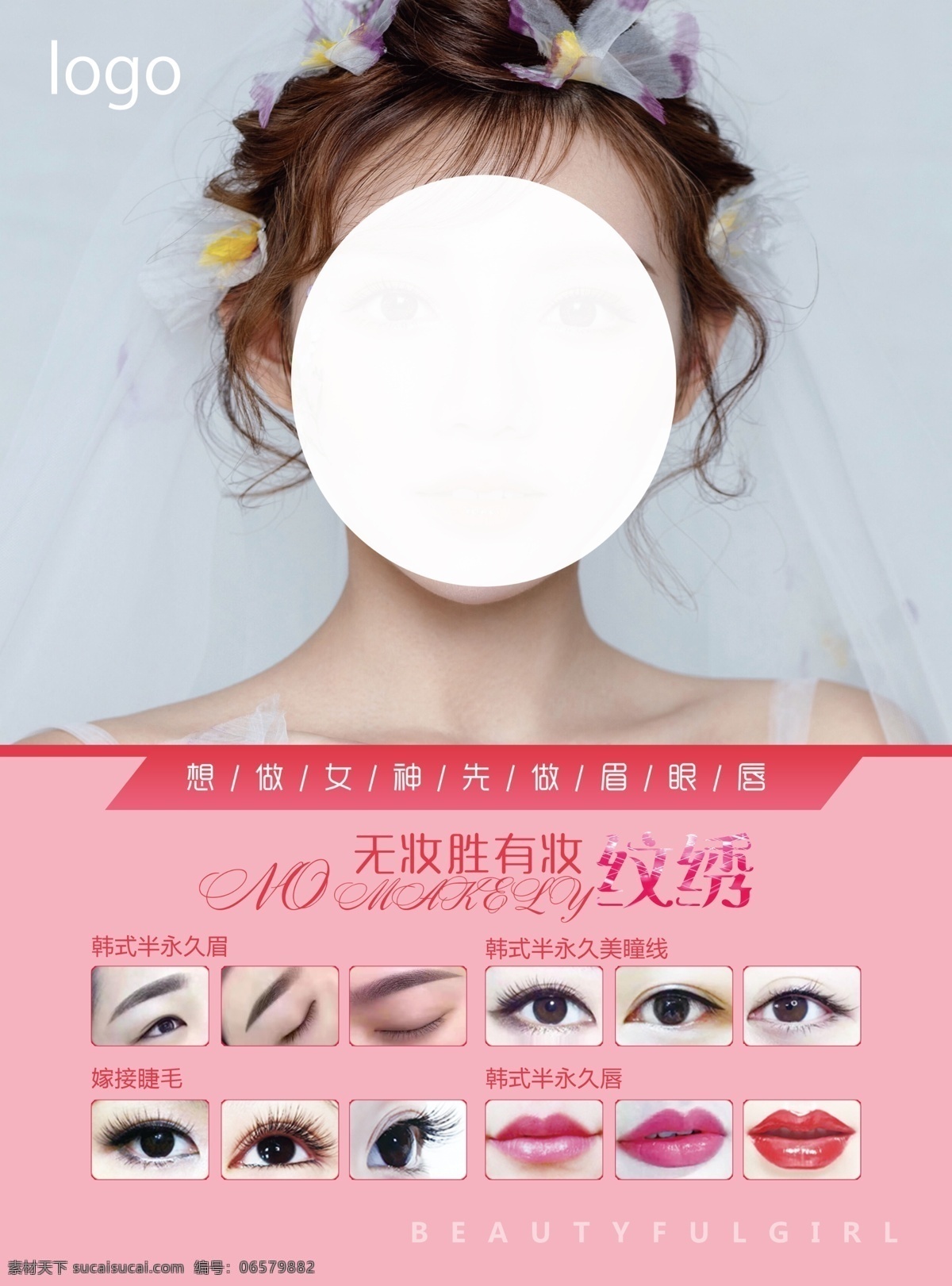 纹绣 眉眼唇 半永久 美容 海报