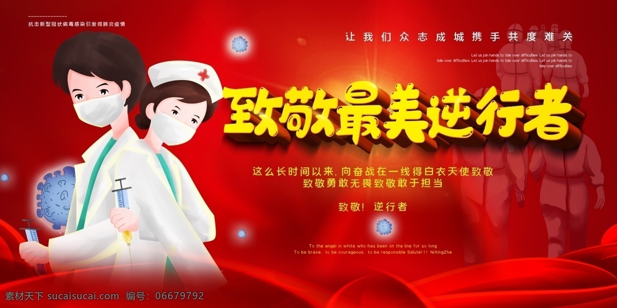 致敬 最美 逆行者海 报 致敬逆行者 武汉海报 武汉加油 武汉逆行者 致敬武汉报 预防冠状病毒 宣传海报 预防新冠病毒 海报 预防新型冠状 病毒宣传海报 永远的先锋 最美的 逆行者海报 背后的医生 医生的背后 红领巾敬礼 红领巾背后 武汉地标 武汉建筑 中国加油