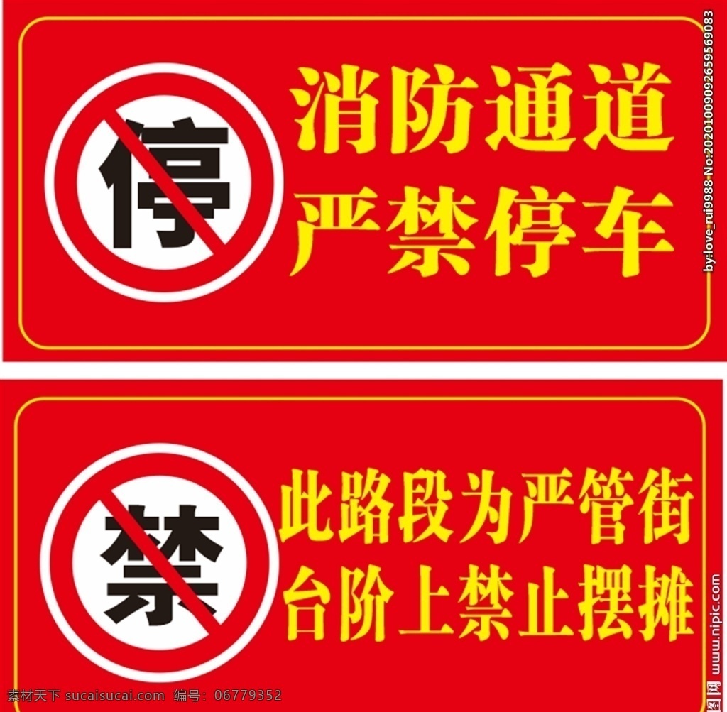 消防 通道 严禁 停车 严管街 禁止 摆摊 禁停 车辆 分层 背景素材
