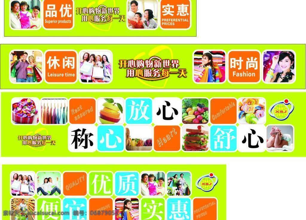 企业 文化图片 放心 购物 横条 企业文化 墙体 清凉 清爽 人物 商场vi 实惠 室内广告 消费 矢量图 建筑家居